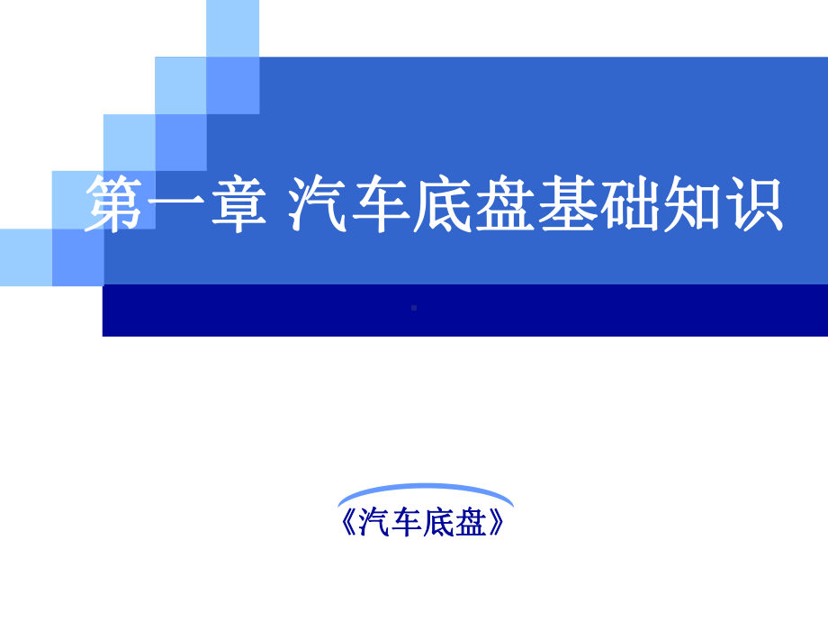 汽车底盘构造与维修-底盘基础知识课件.ppt_第1页