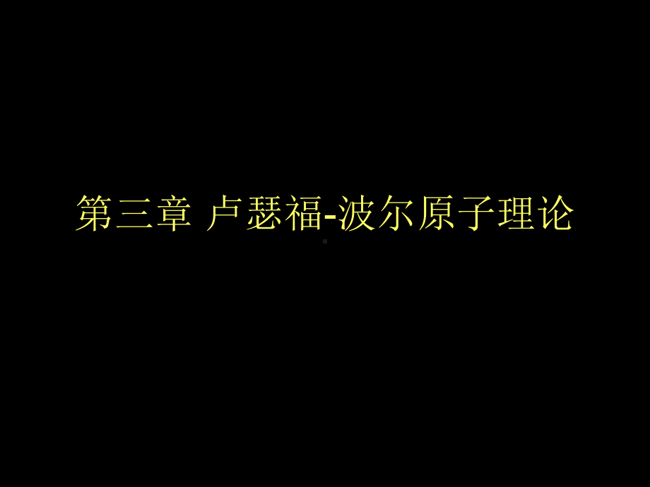 卢瑟福波尔原子理论课件.ppt_第1页