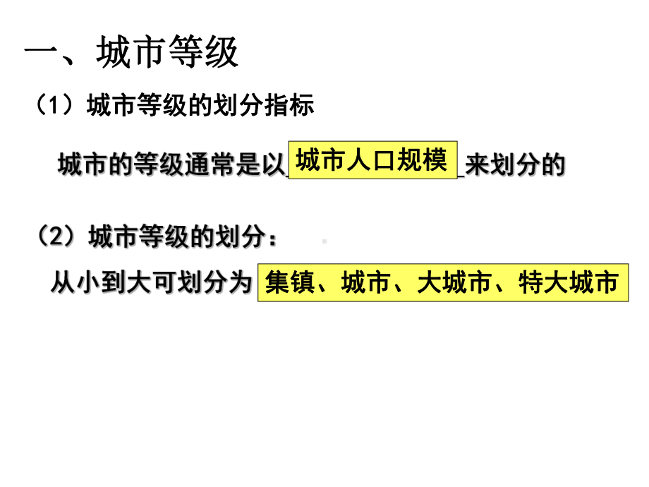 用第二节不同等级城市的服务功能第一课时解析课件.ppt_第2页