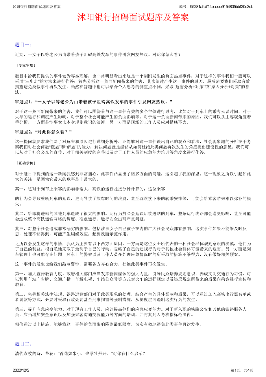 沭阳银行招聘面试题库及答案.pdf_第1页