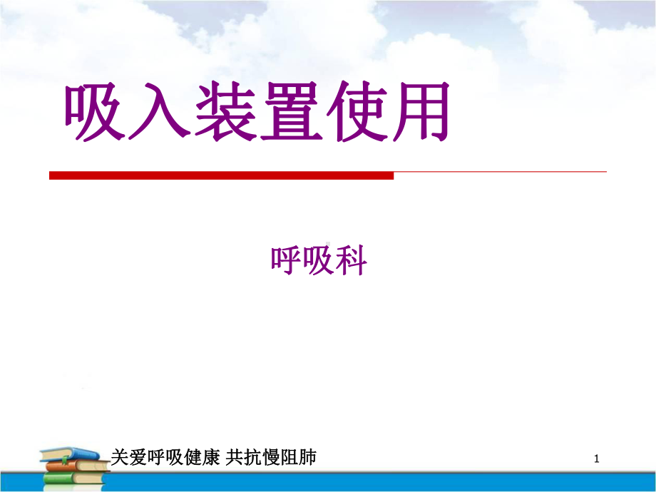 吸入装置使用学习课件.ppt_第1页