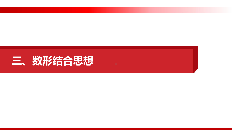 思想方法研析指导三、数形结合思想-2021届高三数学(理)二轮复习提优课件.pptx_第1页