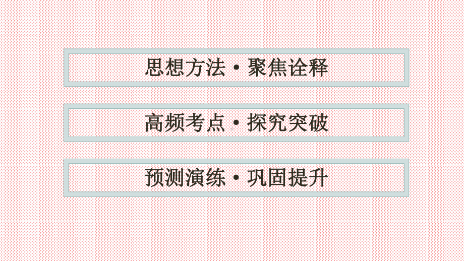 思想方法研析指导三、数形结合思想-2021届高三数学(理)二轮复习提优课件.pptx_第2页