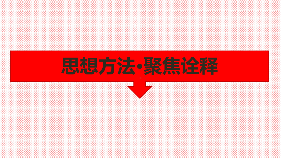 思想方法研析指导三、数形结合思想-2021届高三数学(理)二轮复习提优课件.pptx_第3页