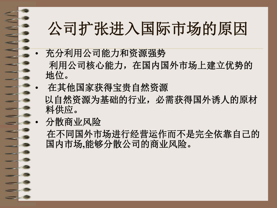 第六章公司国际化经营战略方案.ppt_第3页