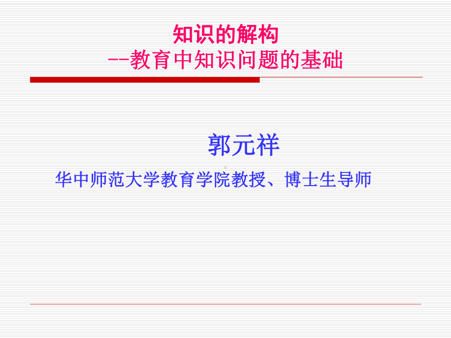 知识的解构教育中知识问题的基础课件.ppt_第1页