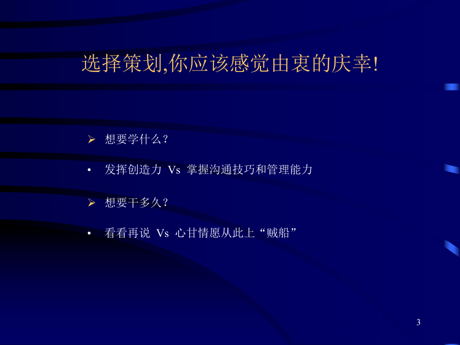 好好学习天天向上-策划人职业生涯规划与成长课件.ppt_第3页