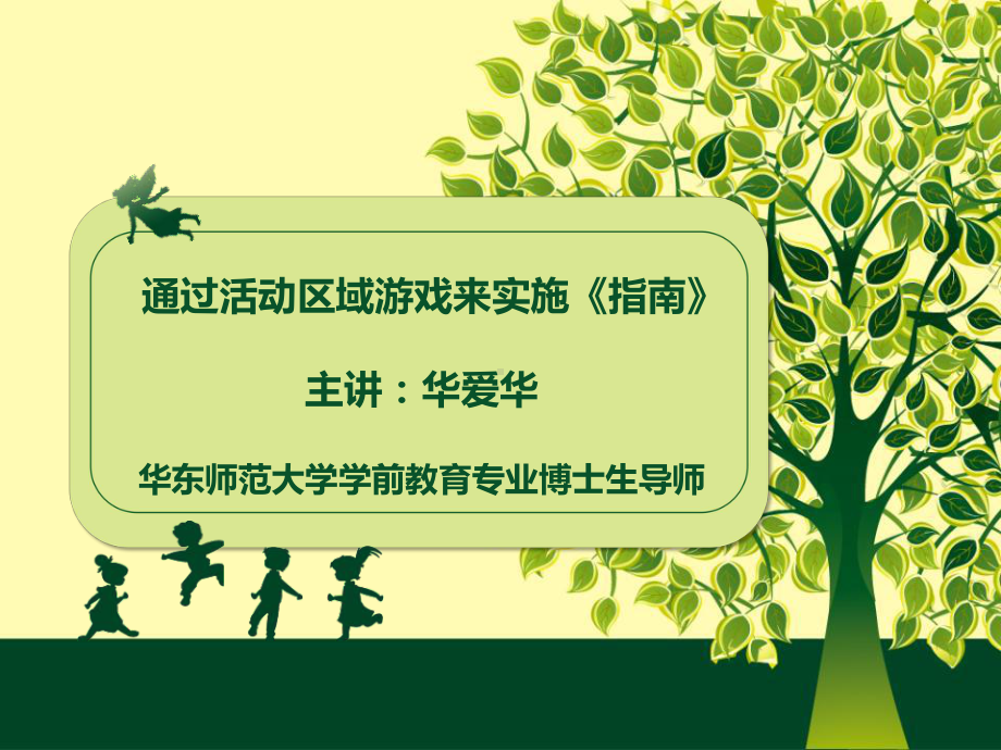 幼儿园通过活动区域游戏来实施《指南》课件.ppt_第1页