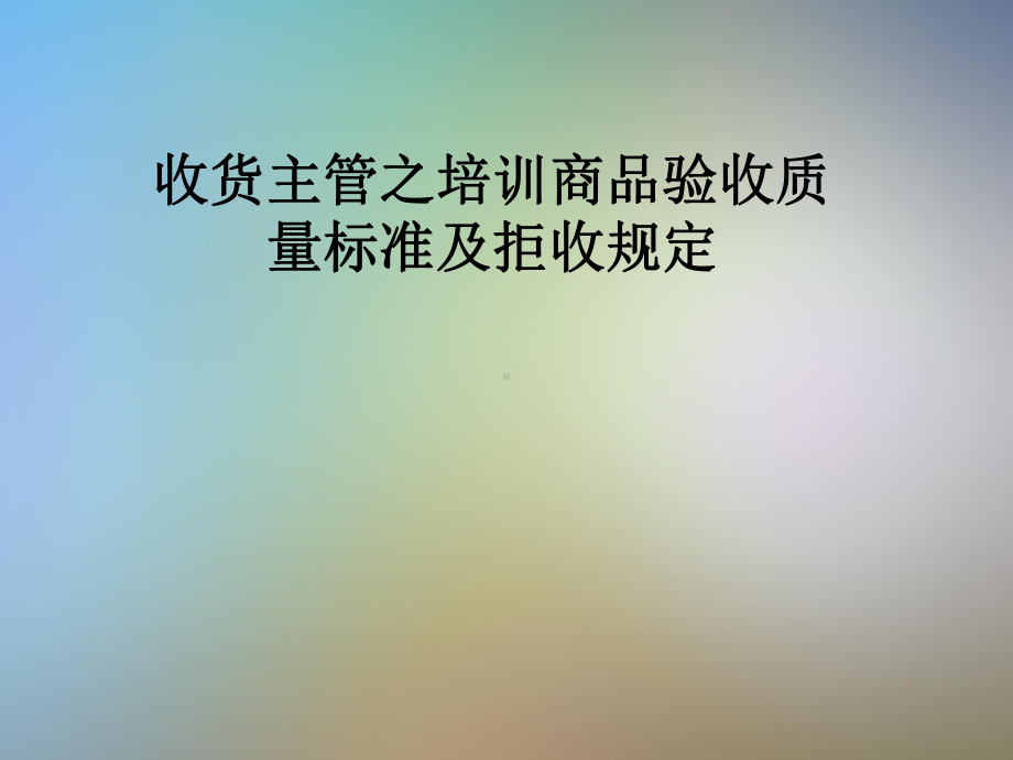 收货主管之培训商品验收质量标准及拒收规定课件.pptx_第1页