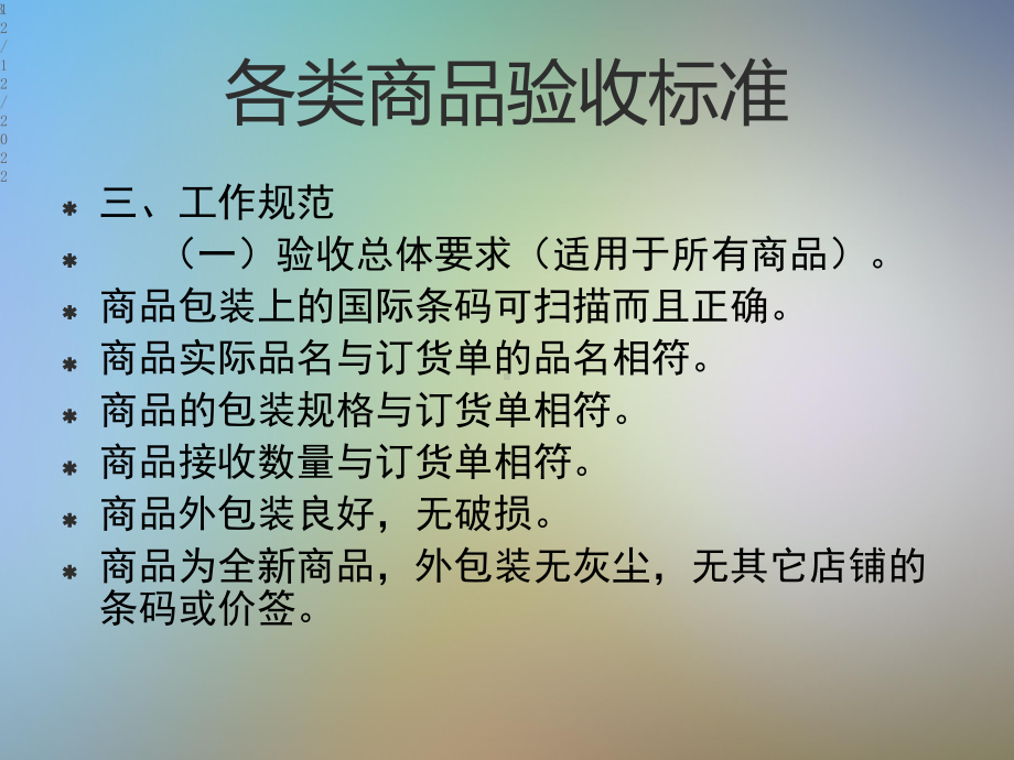 收货主管之培训商品验收质量标准及拒收规定课件.pptx_第3页