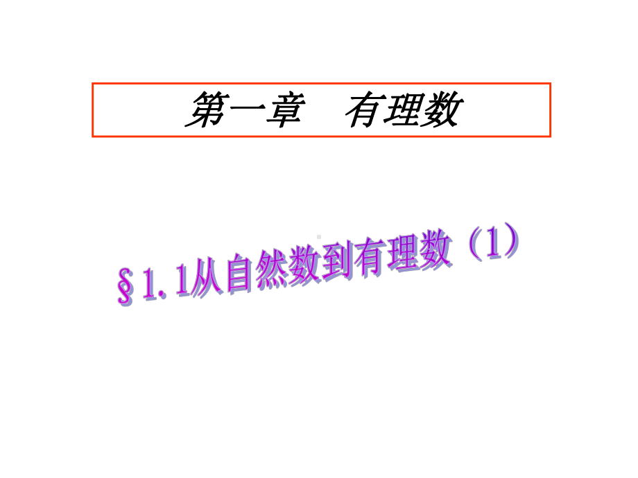 浙教版七年级数学上册11从自然数到有理数课件.ppt_第3页