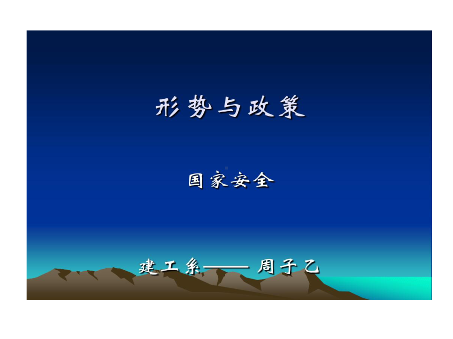 新形势下大学生安全教育国家安全课件.ppt_第1页