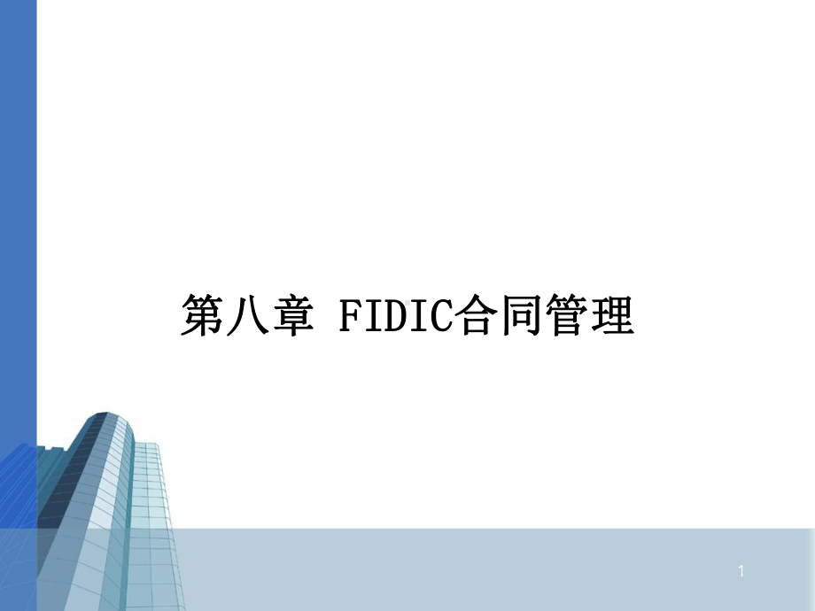 建设工程合同管理之FIDIC合同管理课件.ppt_第1页