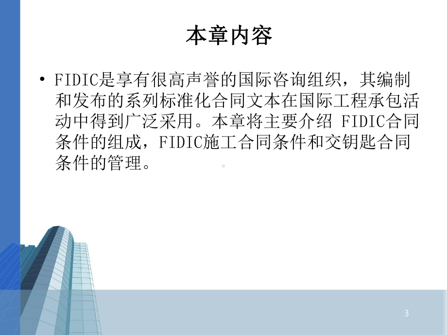 建设工程合同管理之FIDIC合同管理课件.ppt_第3页