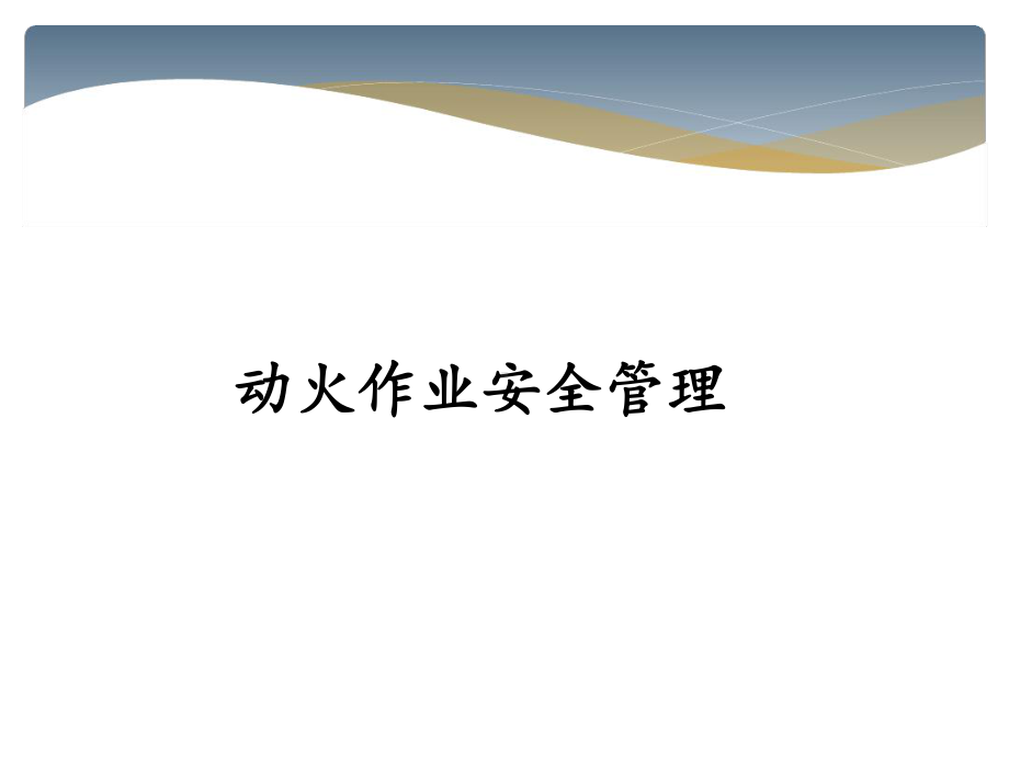 动火作业管理综述课件.ppt_第1页