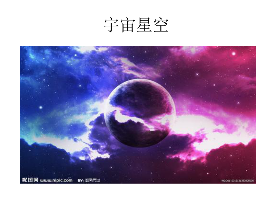 演示文稿宇宙图片课件.ppt_第2页