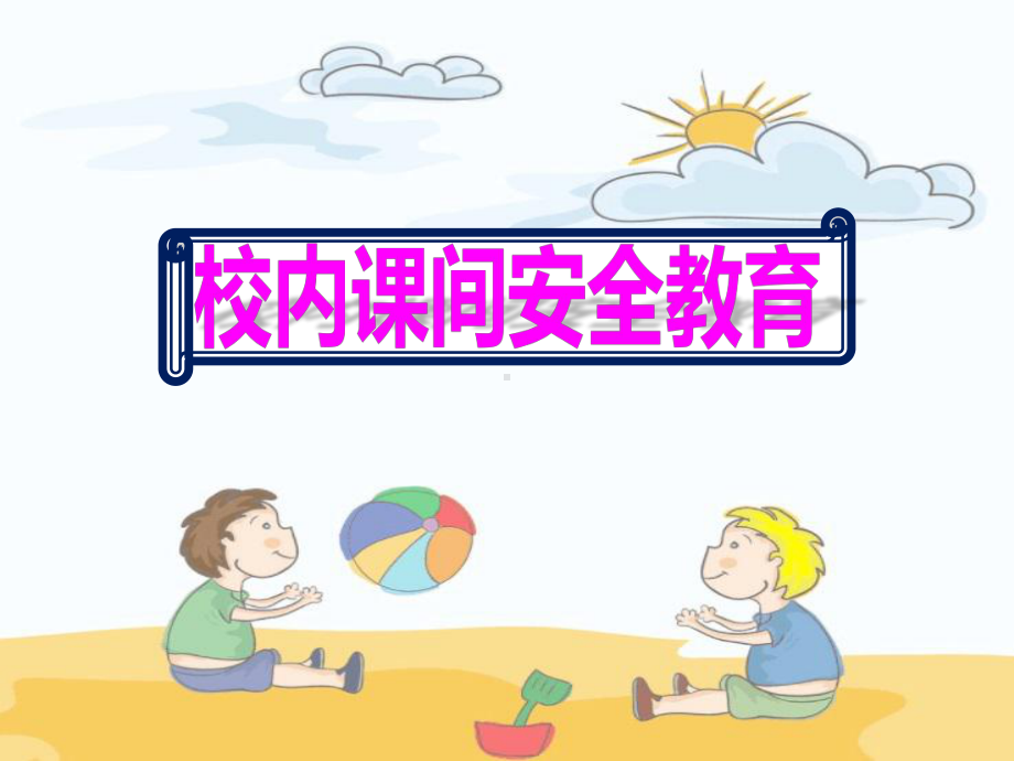 小学校内课间安全教育最新版课件.pptx_第1页