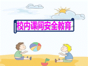 小学校内课间安全教育最新版课件.pptx