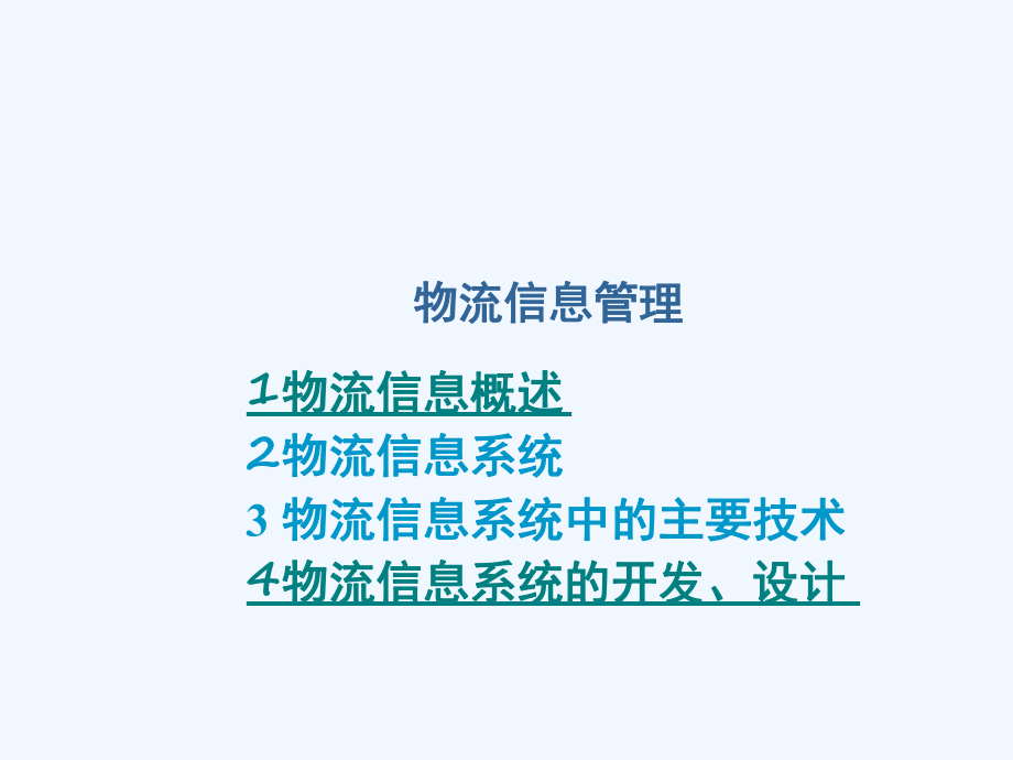 物流信息系统管理的构成课件.ppt_第2页