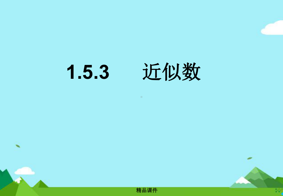 七年级数学上册第一章有理数15有理数的乘方153近似数课件新人教版.ppt_第1页