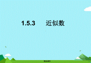 七年级数学上册第一章有理数15有理数的乘方153近似数课件新人教版.ppt