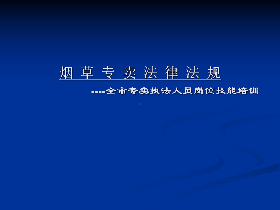 烟草专卖大比大练兵法律法规培训课件.ppt_第1页