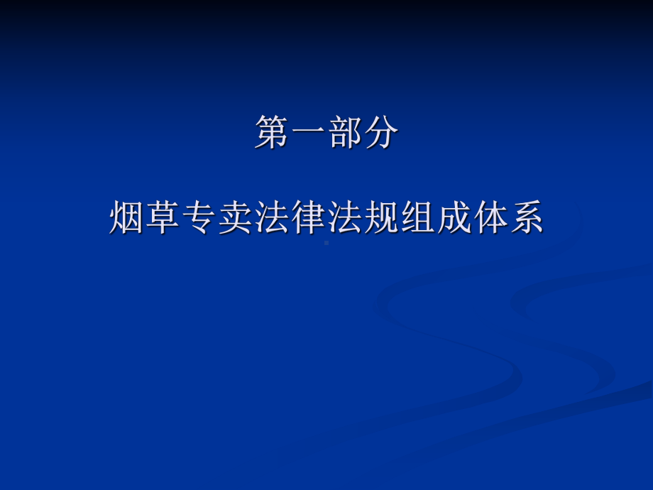 烟草专卖大比大练兵法律法规培训课件.ppt_第2页