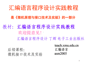 汇编语言程序设计实践教程课件.pptx