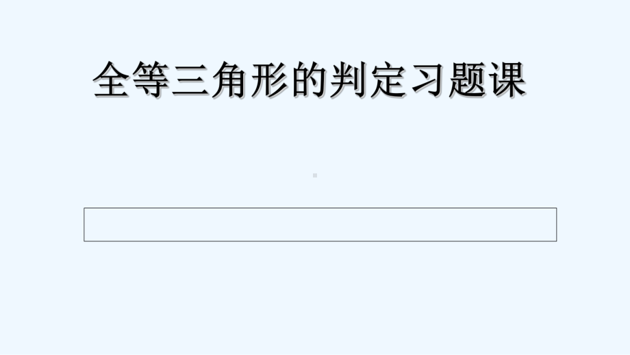 数学北师大版七年级下册全等三角形的判定习题课课件.pptx_第1页