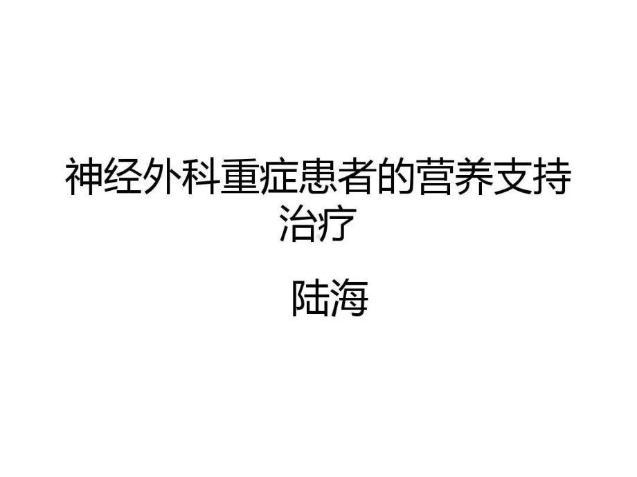 神经外科重症患者的营养支持课件.ppt_第1页