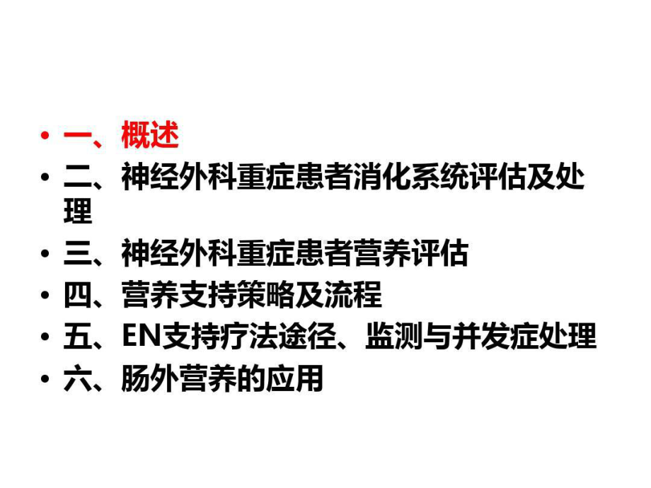 神经外科重症患者的营养支持课件.ppt_第2页