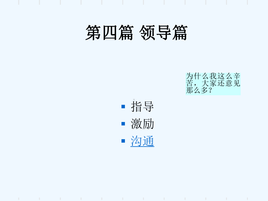 管理学原理之领导篇课件.ppt_第1页