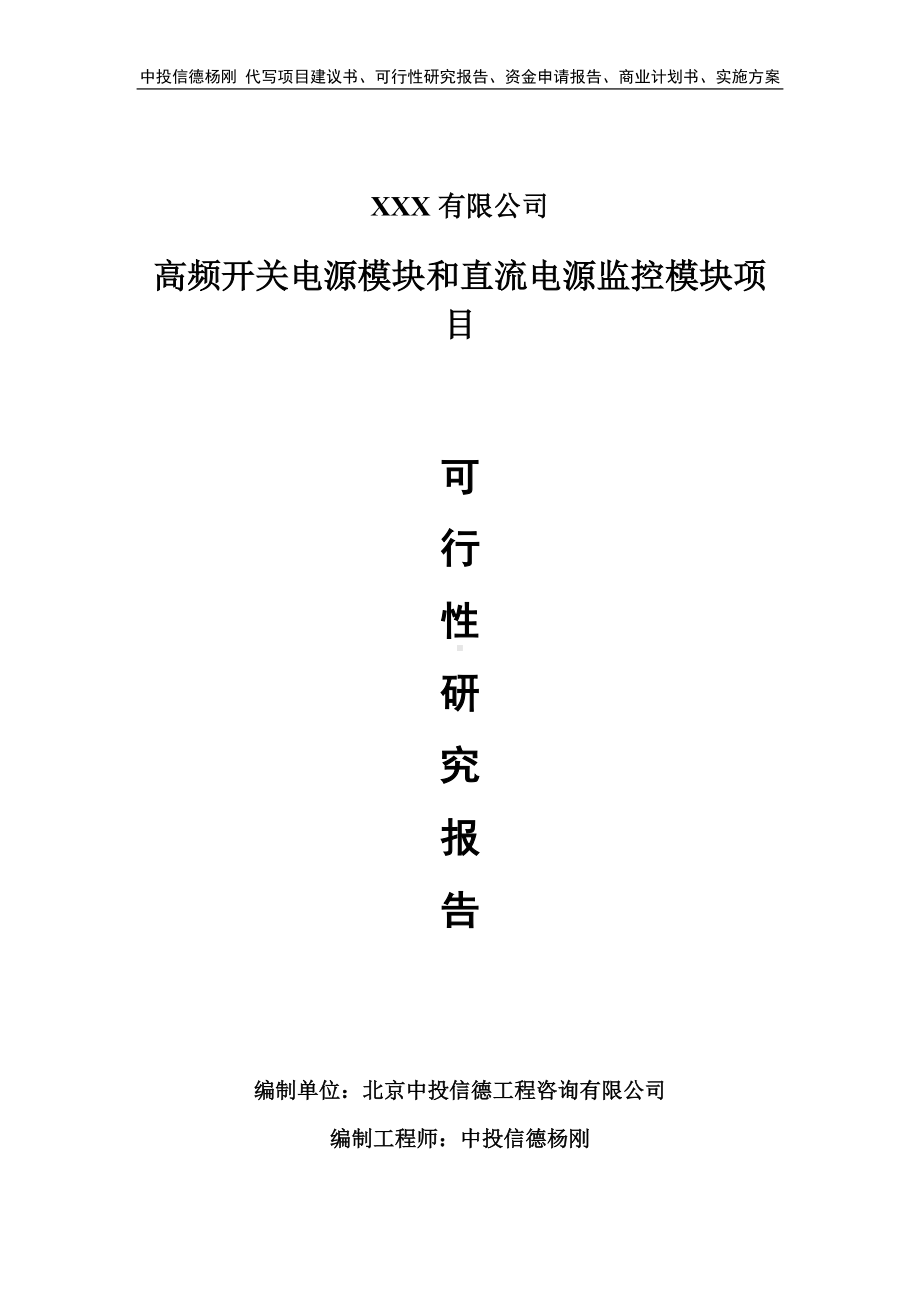 高频开关电源模块和直流电源监控模块申请可行性研究报告.doc_第1页