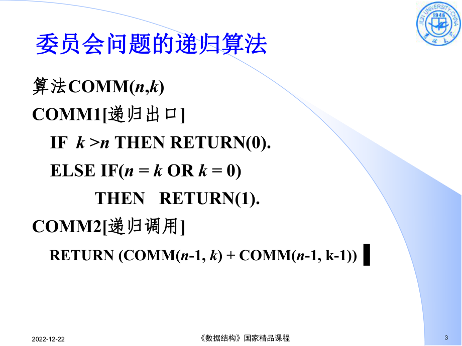 数据结构-刘大有-第六章-递归1013课件.ppt_第3页