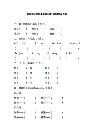 部编人教版三年级语文上册第三单元测试卷（含答案）.pdf