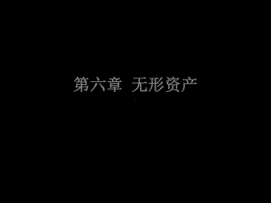 第六章-无形资产资料课件.ppt