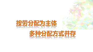 学习目标1识记按劳分配的基本含义2理解现阶段实行按劳课件.ppt