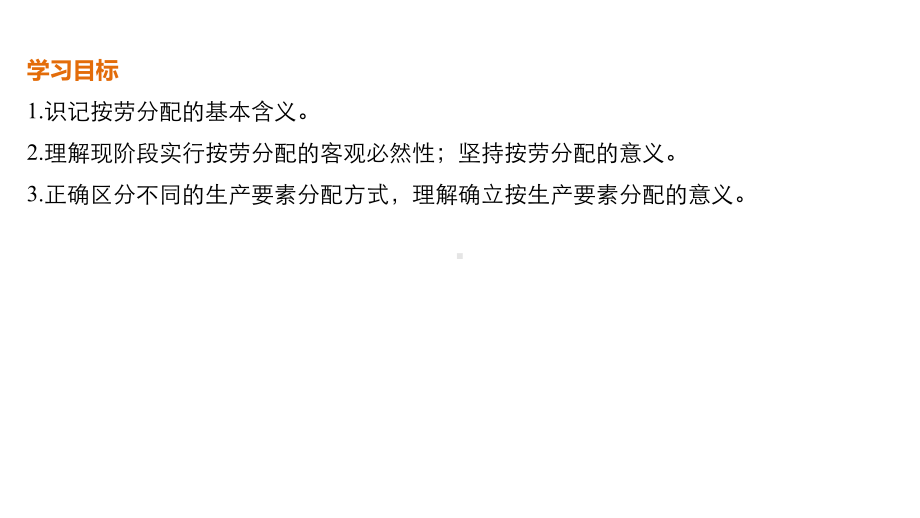 学习目标1识记按劳分配的基本含义2理解现阶段实行按劳课件.ppt_第2页