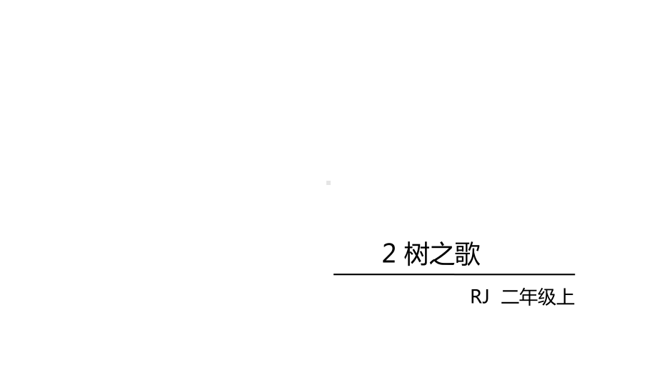 二年级上册语文课件-第二单元2.树之歌 人教部编版(共33张PPT).ppt_第2页