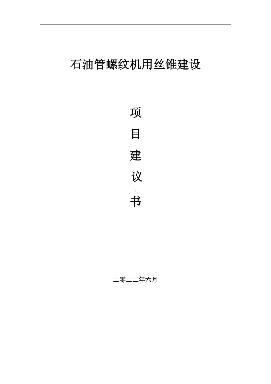 石油管螺纹机用丝锥项目建议书（写作模板）.doc_第1页