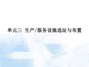 生产服务设施选址与布置课件.ppt