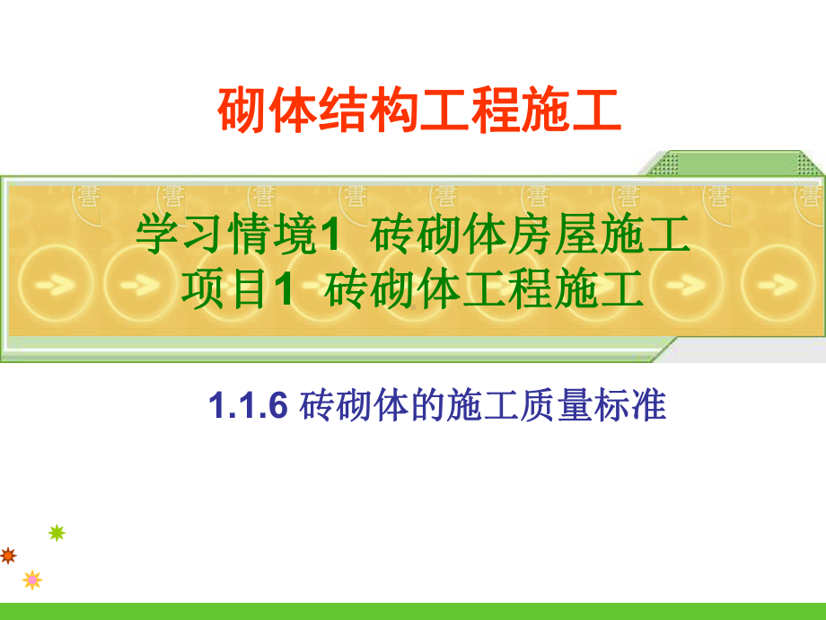 最新版砌体结构工程施工(胡兴福)完美版课件7-砖砌体施工的质量标准.ppt_第1页