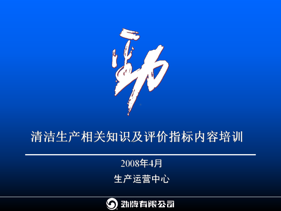 清洁生产相关知识及评价指标内容培训课件.ppt_第1页