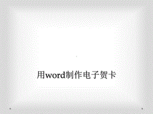 用word制作电子贺卡课件.ppt