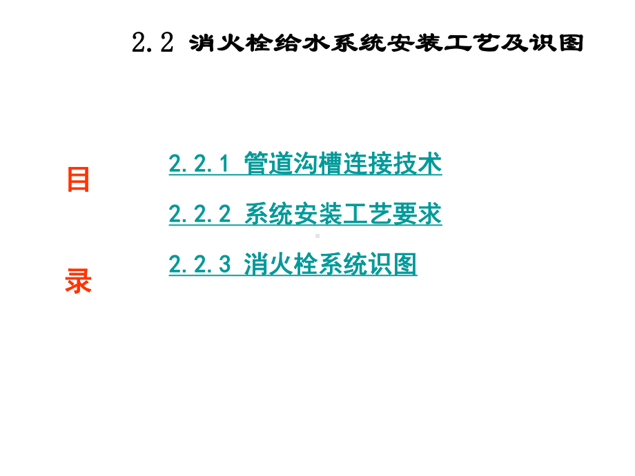 建筑水电安装识图与算量22-消防给水系统安装工艺及识图课件.ppt_第2页