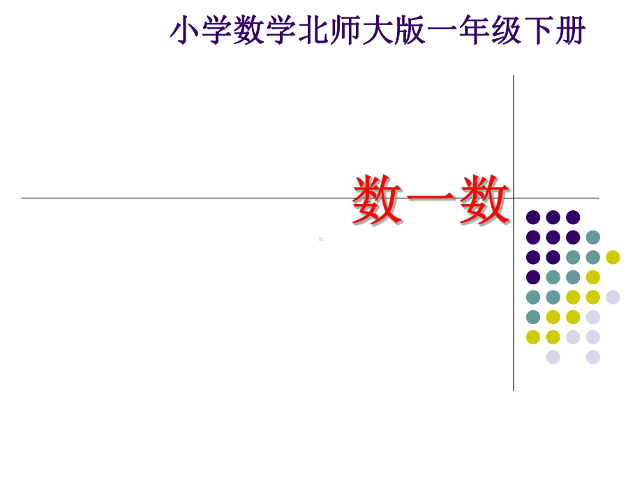 一年级下册数学优秀课件-32《数一数》北师大版(秋).ppt_第1页