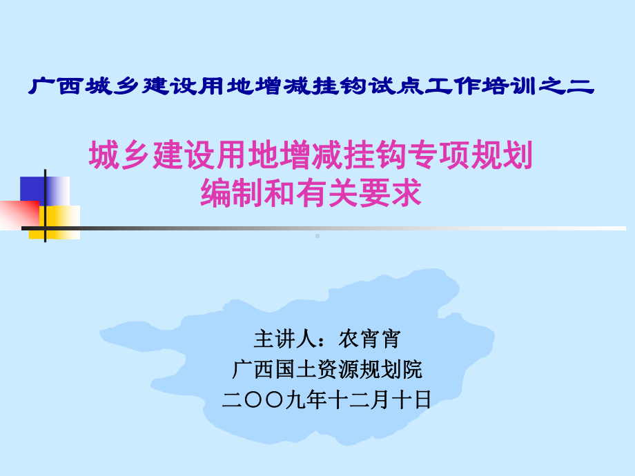 城乡挂钩规划编制课件精讲.ppt_第1页