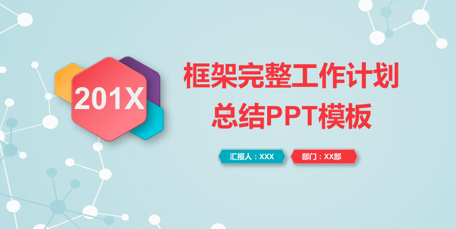 框架完整工作计划总结模板(绝对)课件.pptx_第1页