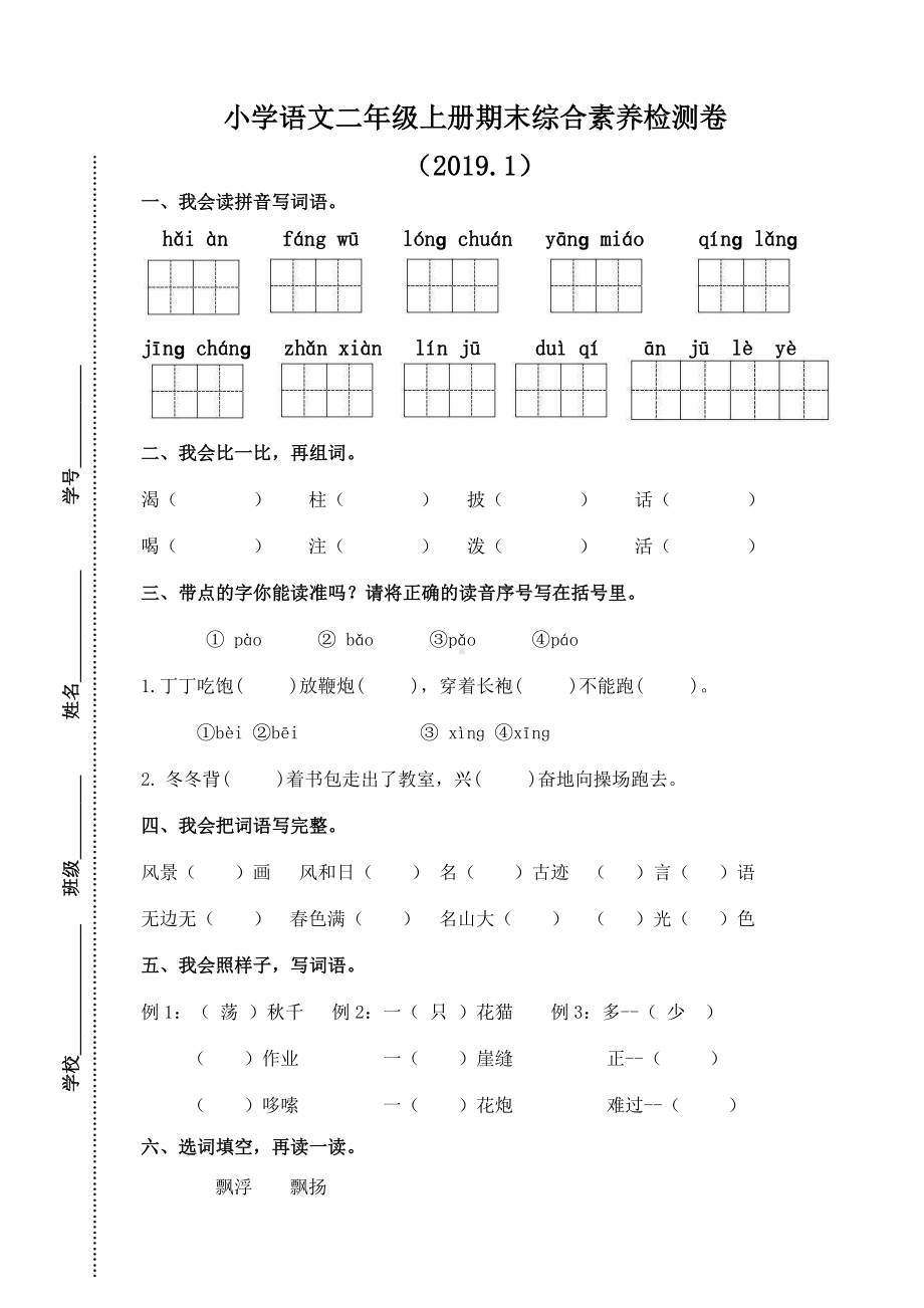 二年级上册语文试题-期末试卷（浙江嘉兴真卷） 人教（部编版） 无答案.docx_第1页