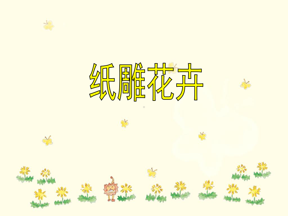 《纸雕花卉》课件.ppt_第1页